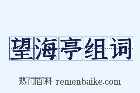 望海亭组词是什么意思的图片